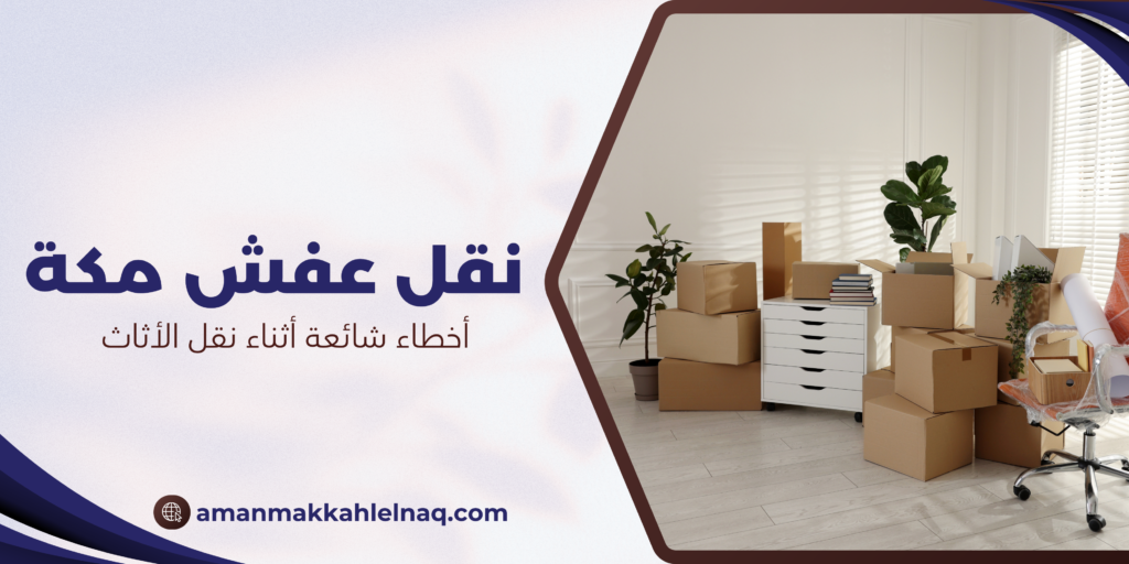 أخطاء شائعة أثناء نقل الأثاث
