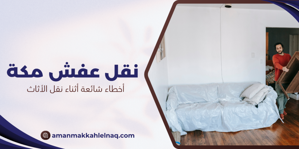 أخطاء شائعة أثناء نقل الأثاث