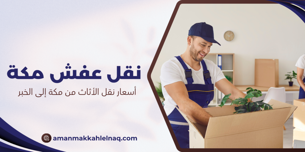 أسعار نقل الأثاث من مكة إلى الخبر