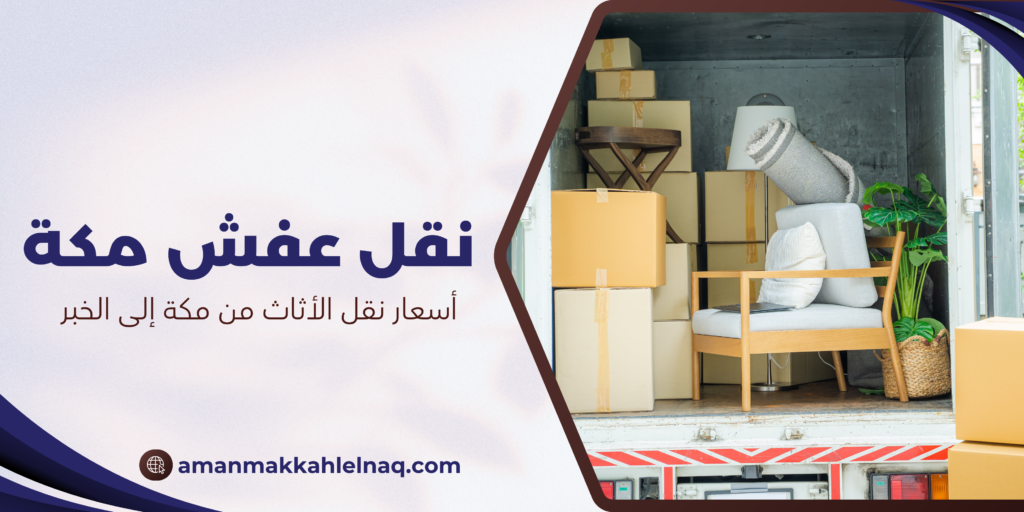 أسعار نقل الأثاث من مكة إلى الخبر