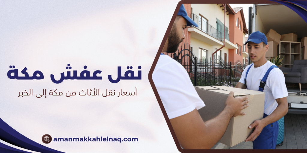 أسعار نقل الأثاث من مكة إلى الخبر