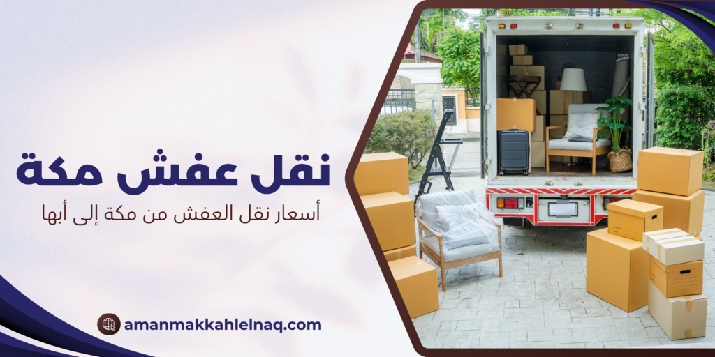 أسعار نقل العفش من مكة إلى أبها