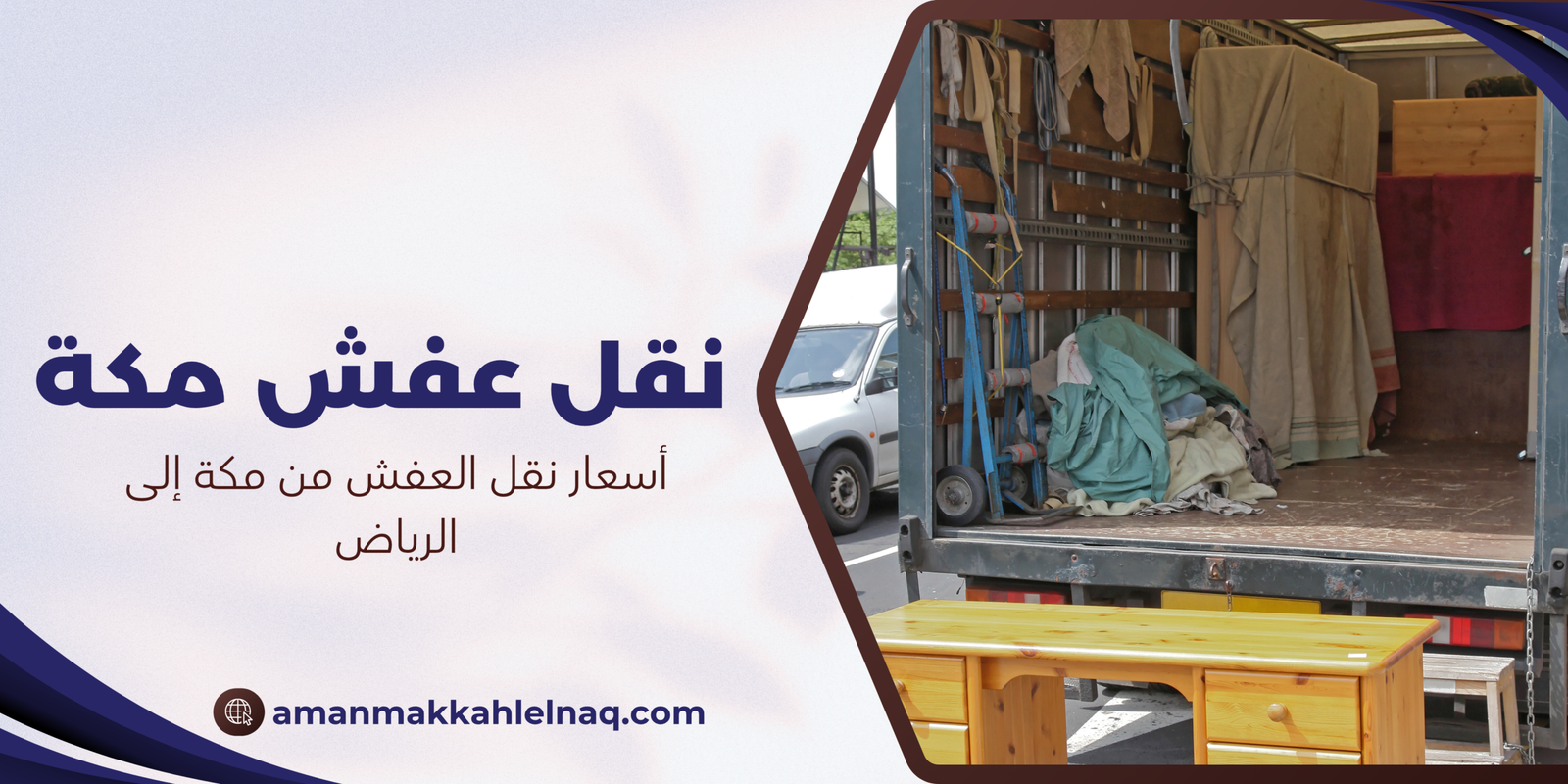أسعار نقل العفش من مكة إلى الرياض