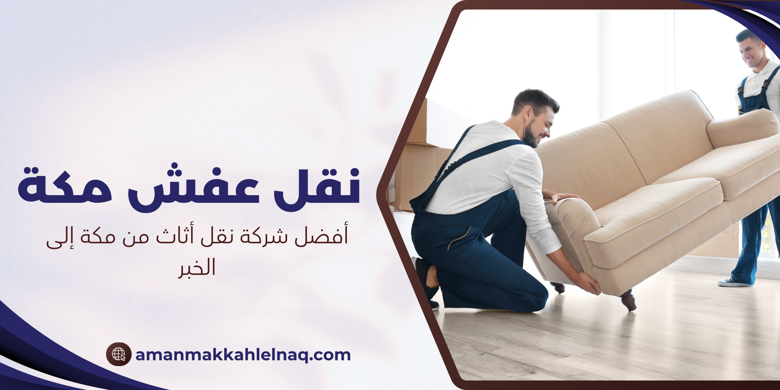 أفضل شركة نقل أثاث من مكة إلى الخبر