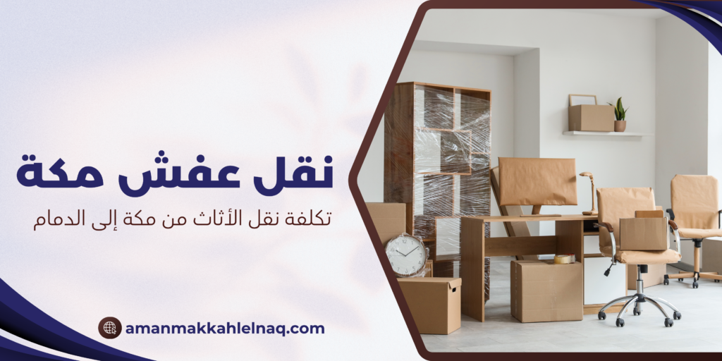 تكلفة نقل الأثاث من مكة إلى الدمام