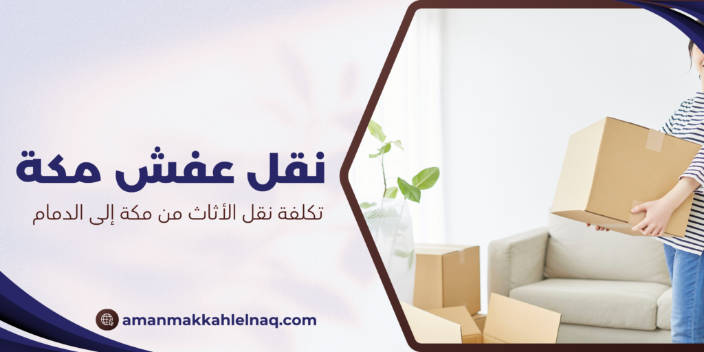 تكلفة نقل الأثاث من مكة إلى الدمام