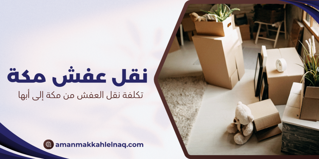 تكلفة نقل العفش من مكة إلى أبها