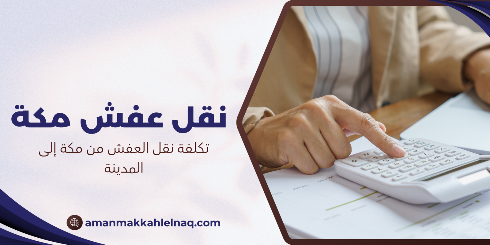 تكلفة نقل العفش من مكة إلى المدينة