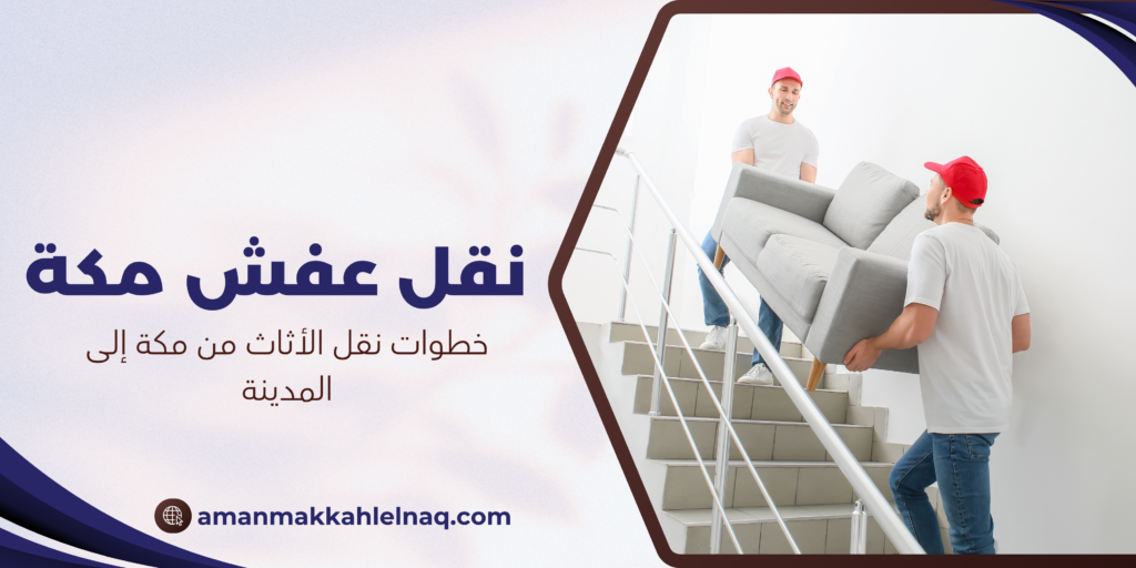 خطوات نقل الأثاث من مكة إلى المدينة