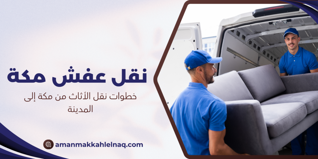 خطوات نقل الأثاث من مكة إلى المدينة