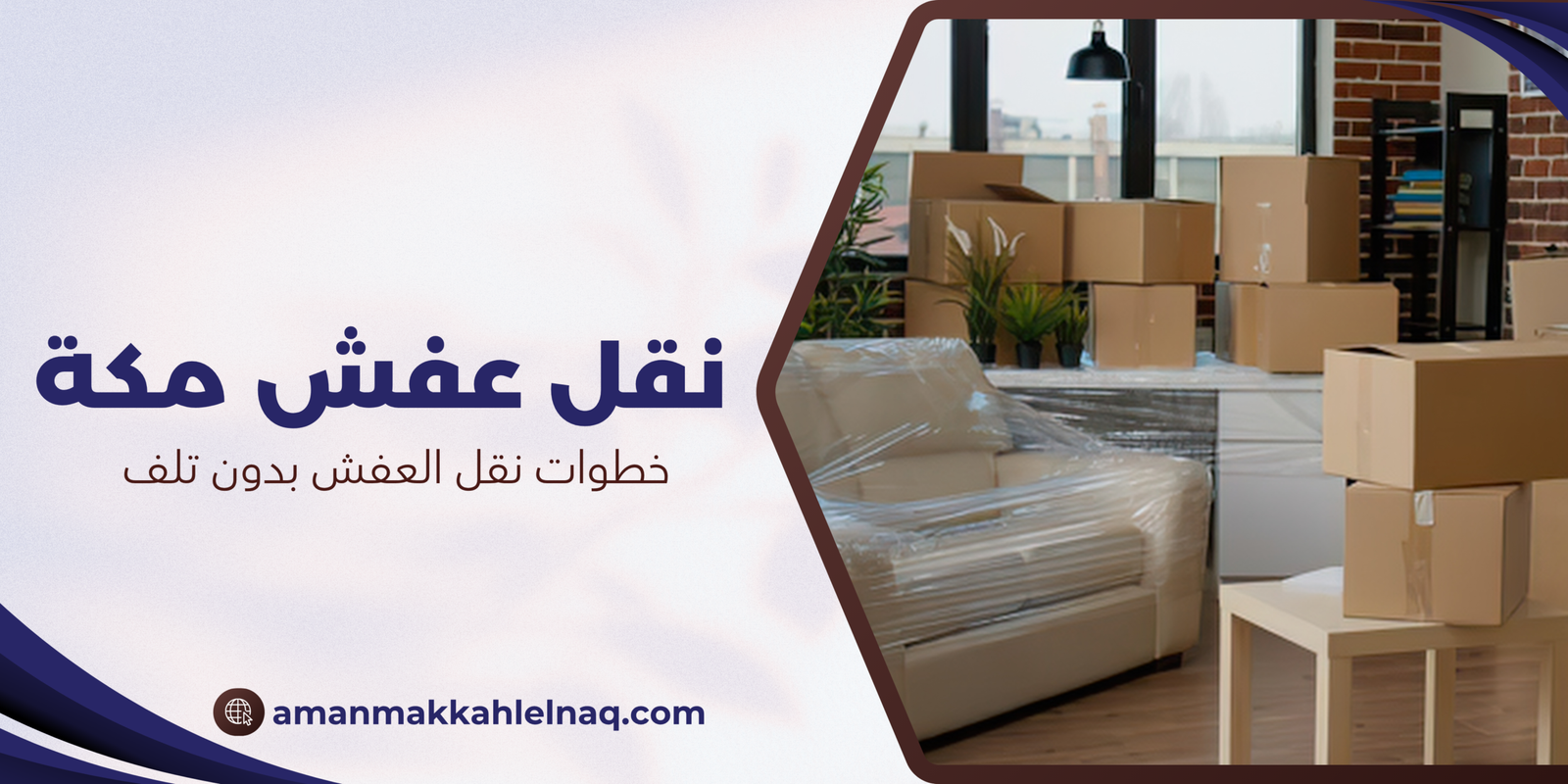 خطوات نقل العفش بدون تلف