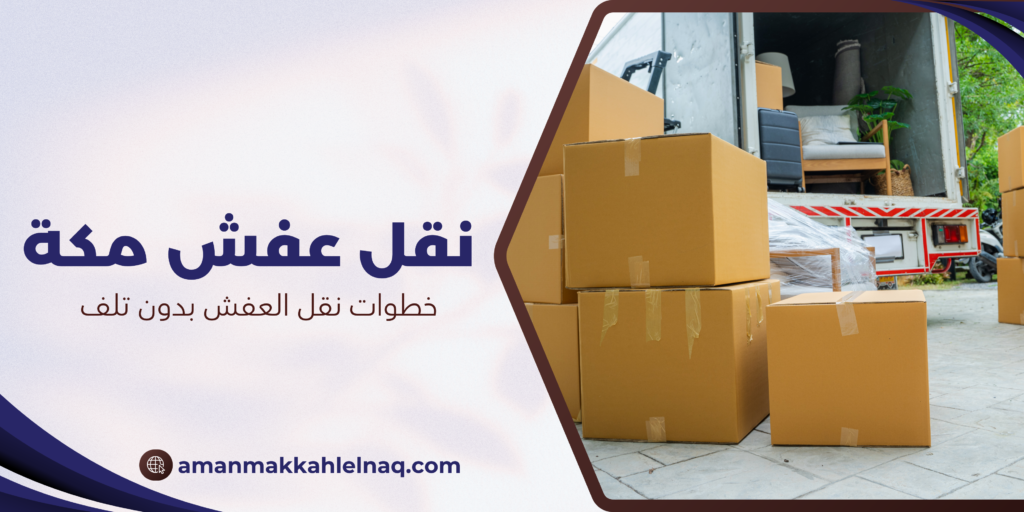 خطوات نقل العفش بدون تلف