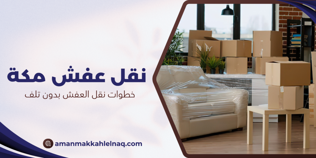 خطوات نقل العفش بدون تلف