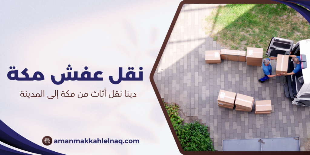 دينا نقل أثاث من مكة إلى المدينة