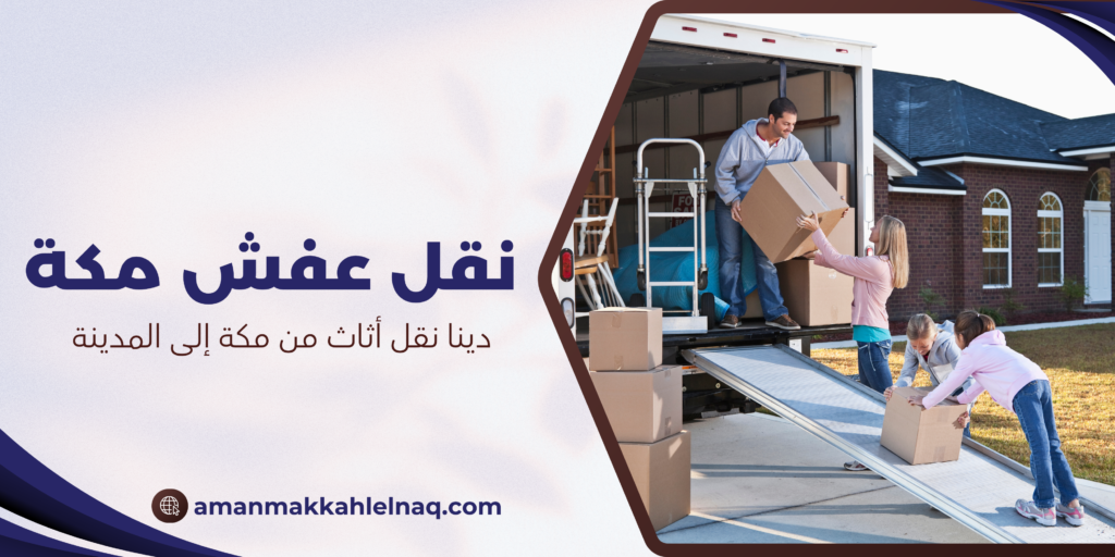 دينا نقل أثاث من مكة إلى المدينة