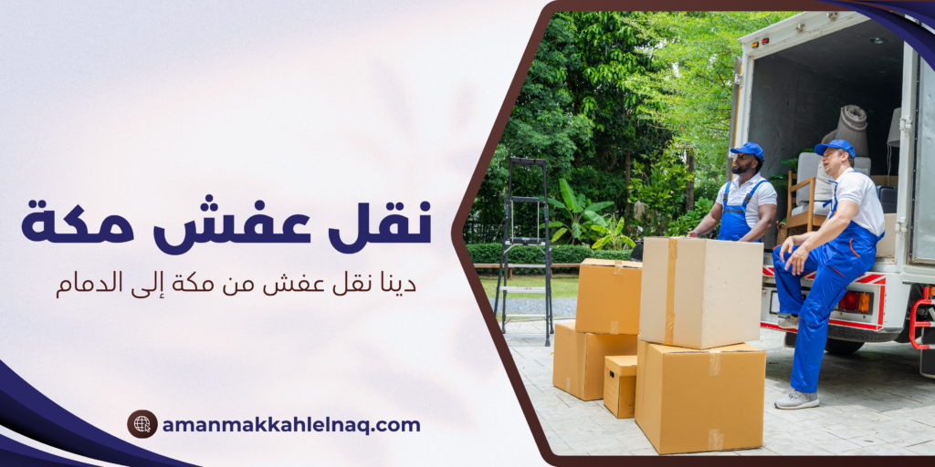 دينا نقل عفش من مكة إلى الدمام