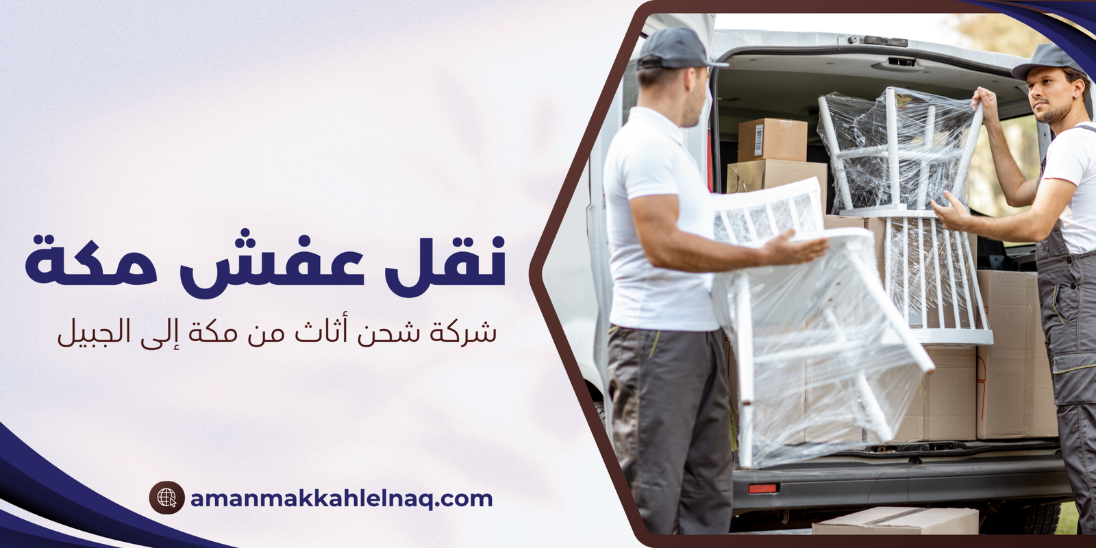 شركة شحن أثاث من مكة إلى الجبيل