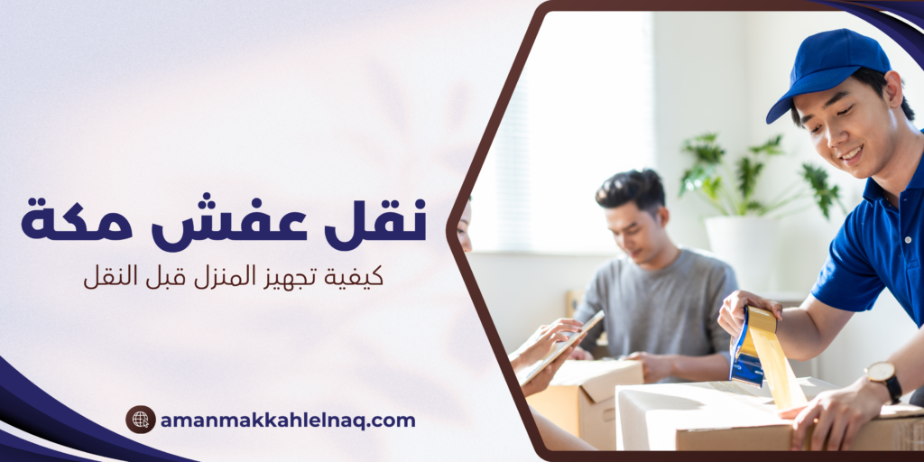 كيفية تجهيز المنزل قبل النقل
