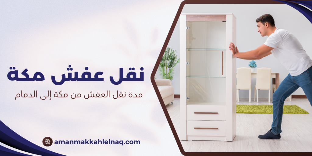 مدة نقل العفش من مكة إلى الدمام