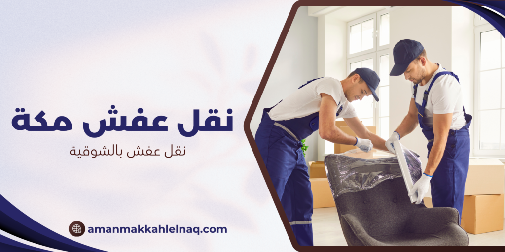 نقل عفش بالشوقية