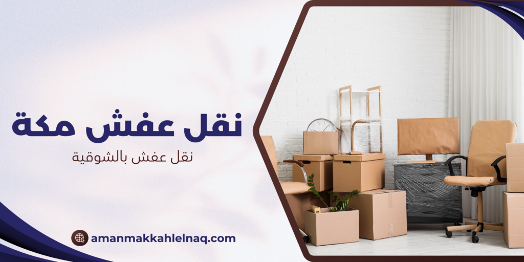 نقل عفش بالشوقية