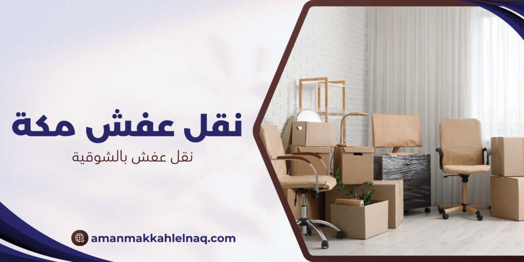نقل عفش بالشوقية