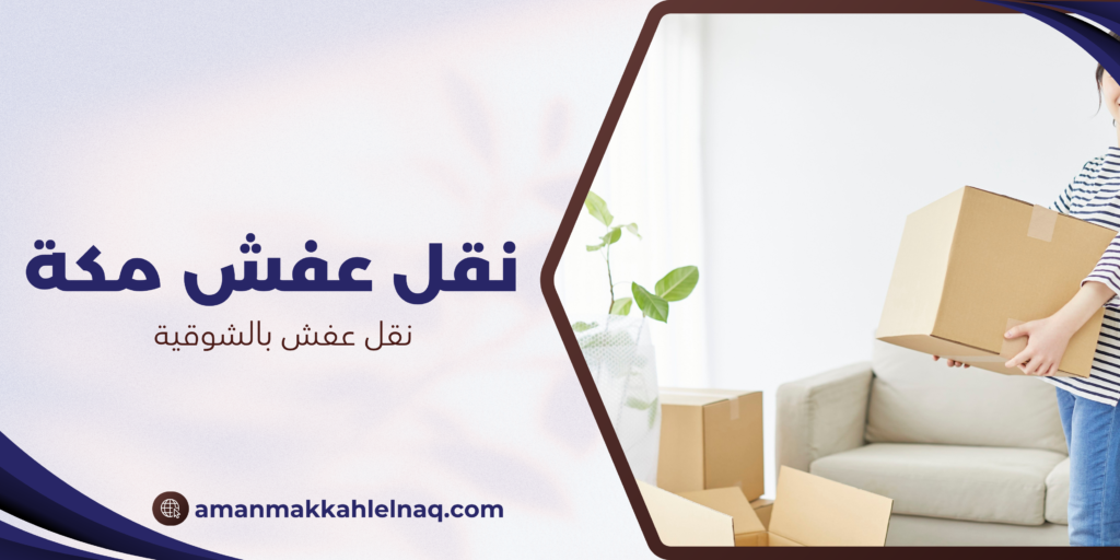 نقل عفش بالشوقية