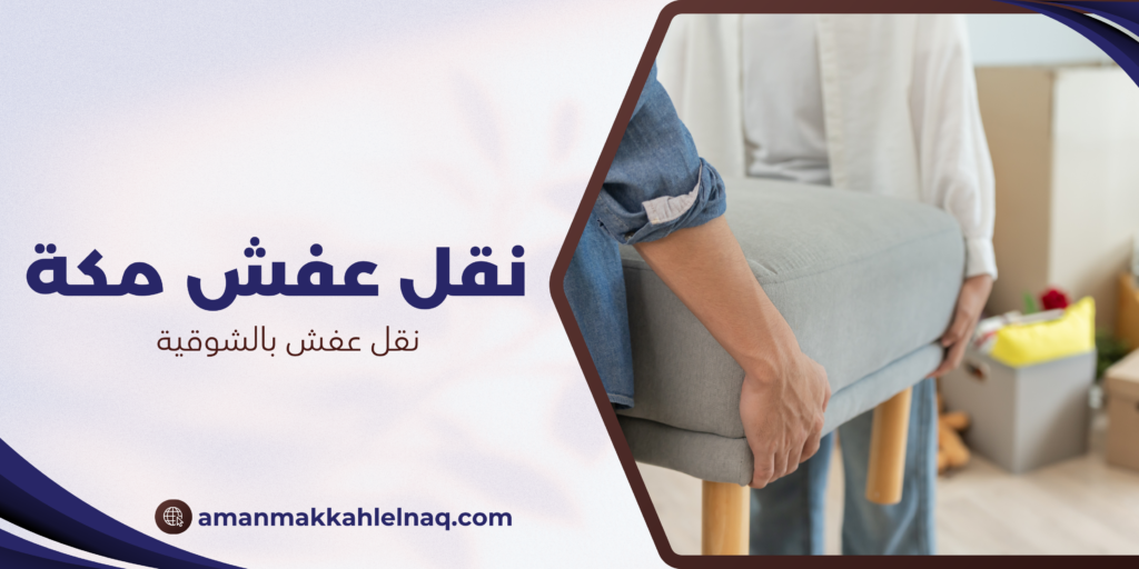 نقل عفش بالشوقية
