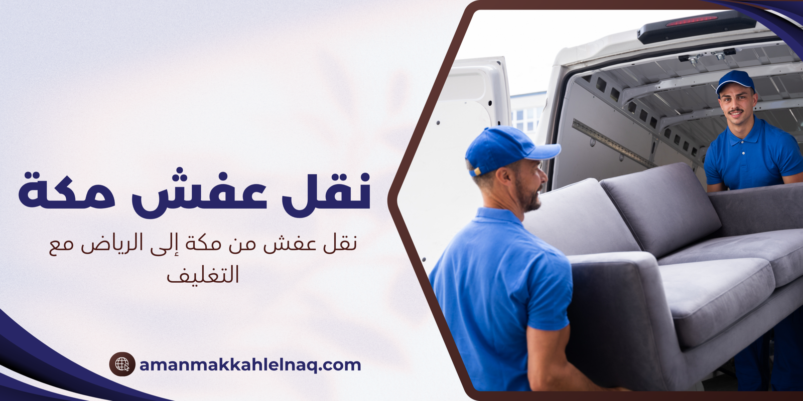 نقل عفش من مكة إلى الرياض مع التغليف