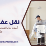 أسعار نقل العفش في حي النسيم مكة