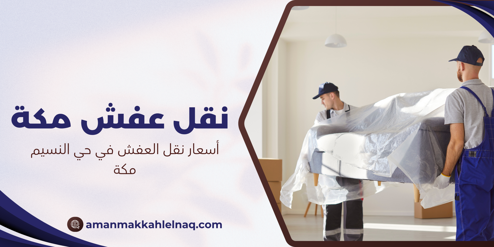 أسعار نقل العفش في حي النسيم مكة