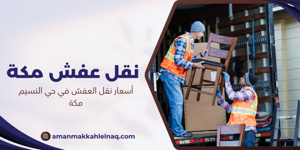 أسعار نقل العفش في حي النسيم مكة