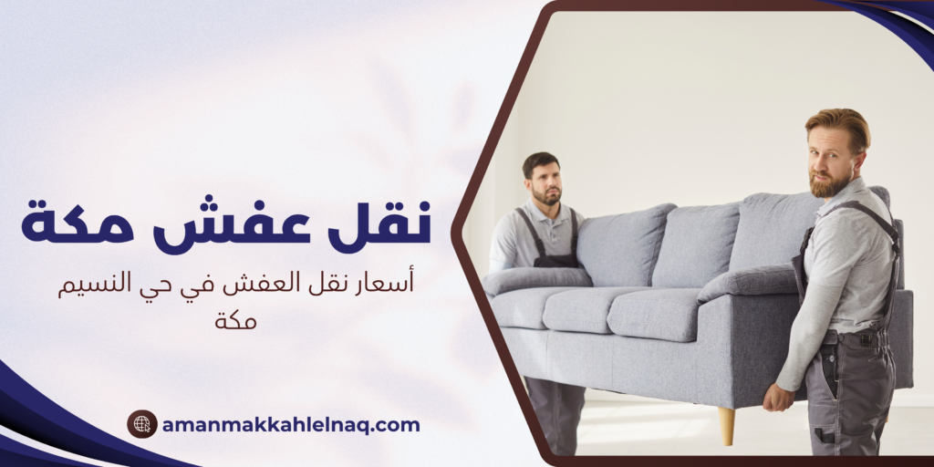 أسعار نقل العفش في حي النسيم مكة