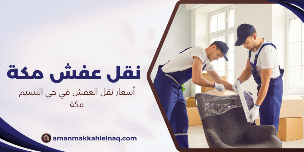 أسعار نقل العفش في حي النسيم مكة