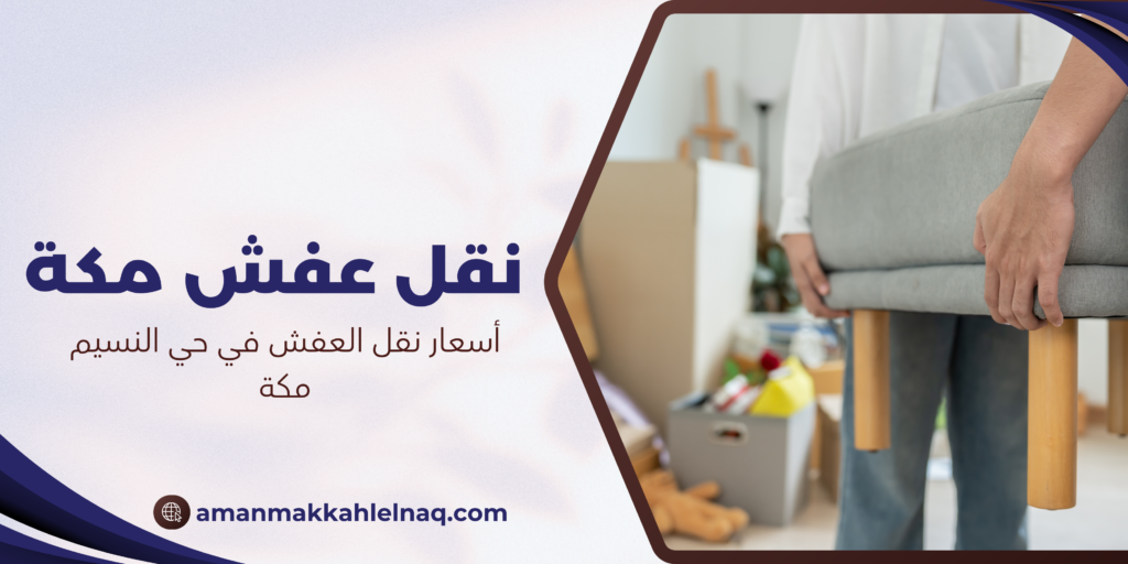 أسعار نقل العفش في حي النسيم مكة