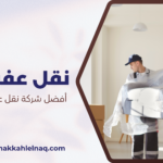 أفضل شركة نقل عفش بحي النسيم