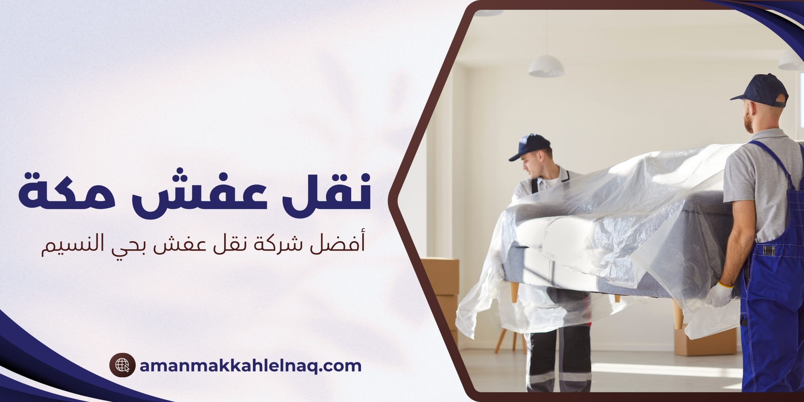 أفضل شركة نقل عفش بحي النسيم