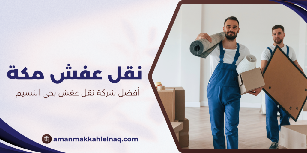 أفضل شركة نقل عفش بحي النسيم