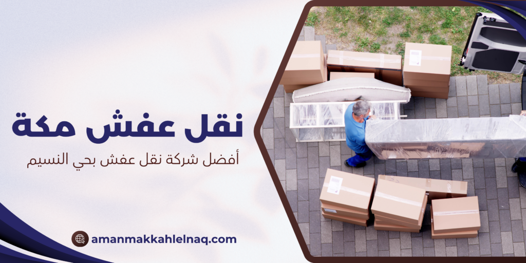 أفضل شركة نقل عفش بحي النسيم