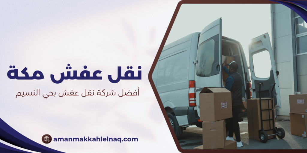 أفضل شركة نقل عفش بحي النسيم