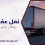 دينا نقل عفش حي النسيم مكة