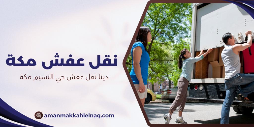 دينا نقل عفش حي النسيم مكة