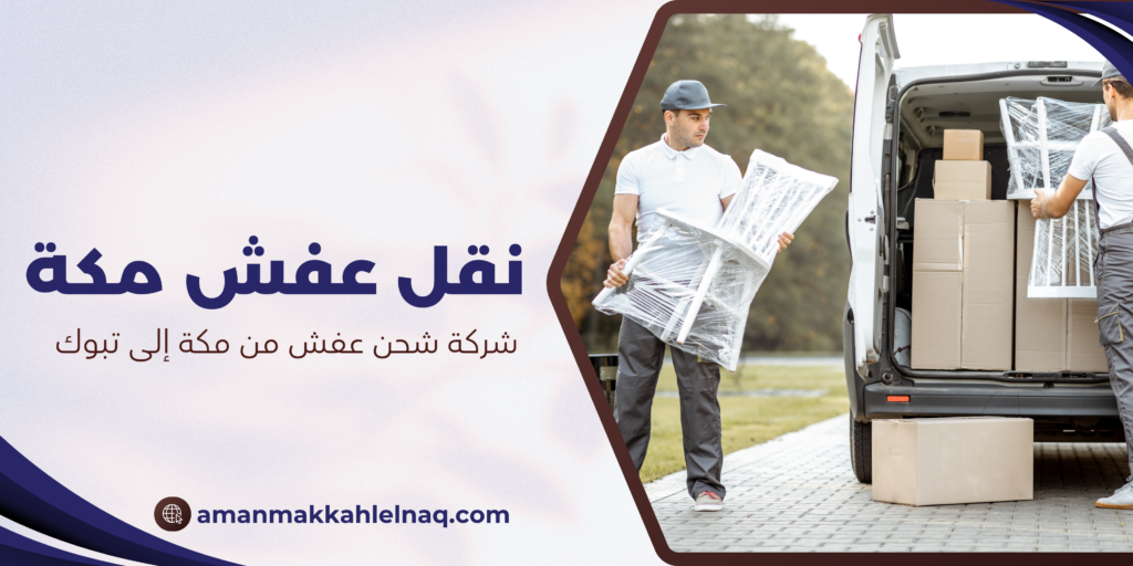 شركة شحن عفش من مكة إلى تبوك
