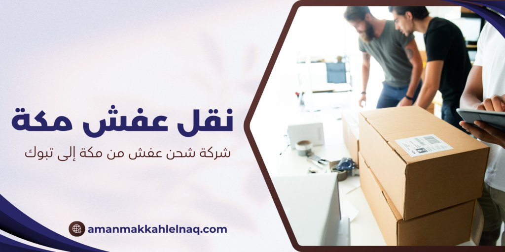 شركة شحن عفش من مكة إلى تبوك